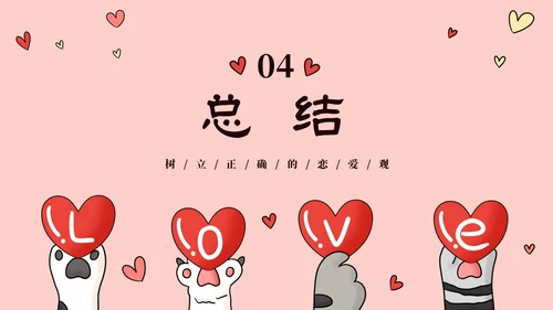 粉色动物爱心大学生树立正确恋爱观课件PPT大学生恋爱