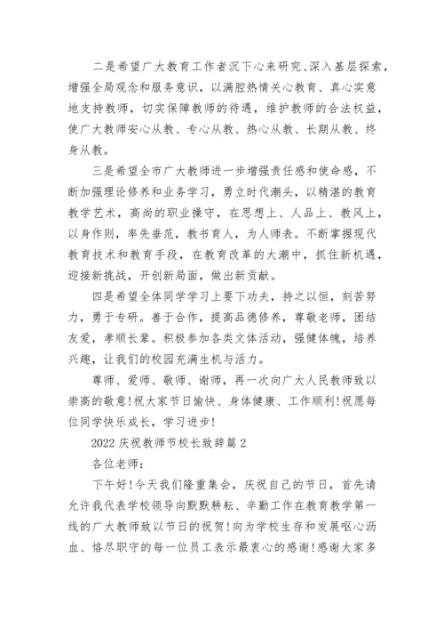 2022庆祝教师节校长致辞8篇精选范文.docx