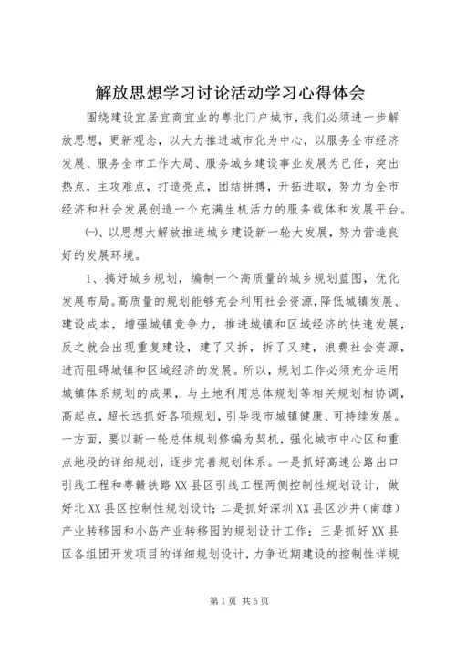 解放思想学习讨论活动学习心得体会 (2).docx