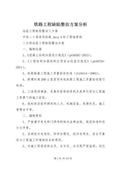 铁路工程缺陷整治方案分析.docx