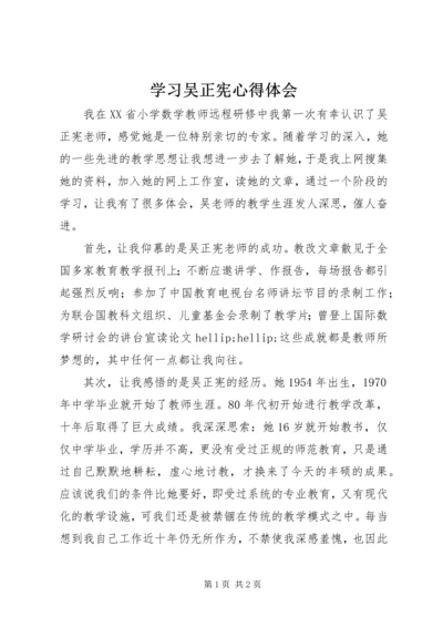 学习吴正宪心得体会.docx