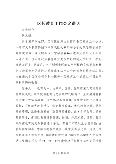 区长教育工作会议讲话.docx