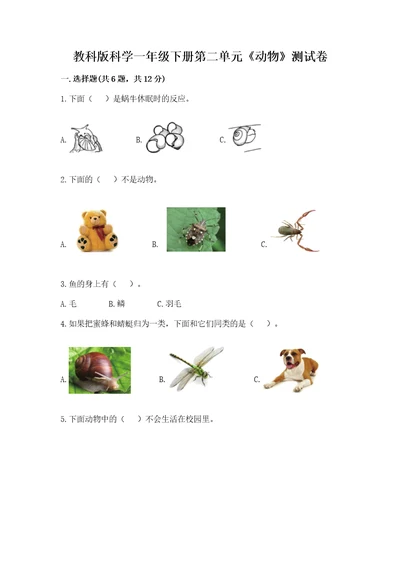 教科版科学一年级下册第二单元《动物》测试卷（含答案）