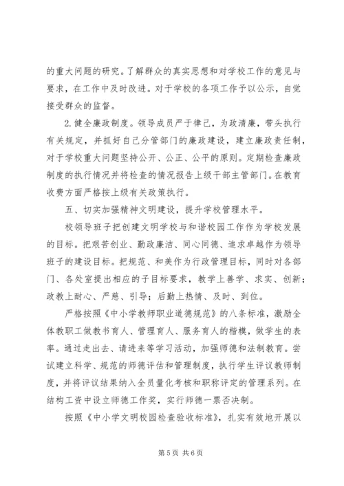 学校领导班子建设汇报 (2).docx