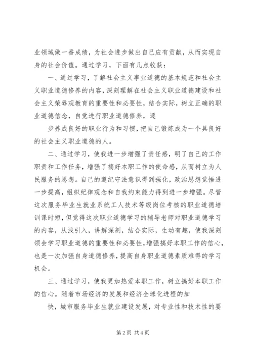 职业道德教育心得体会 (5).docx