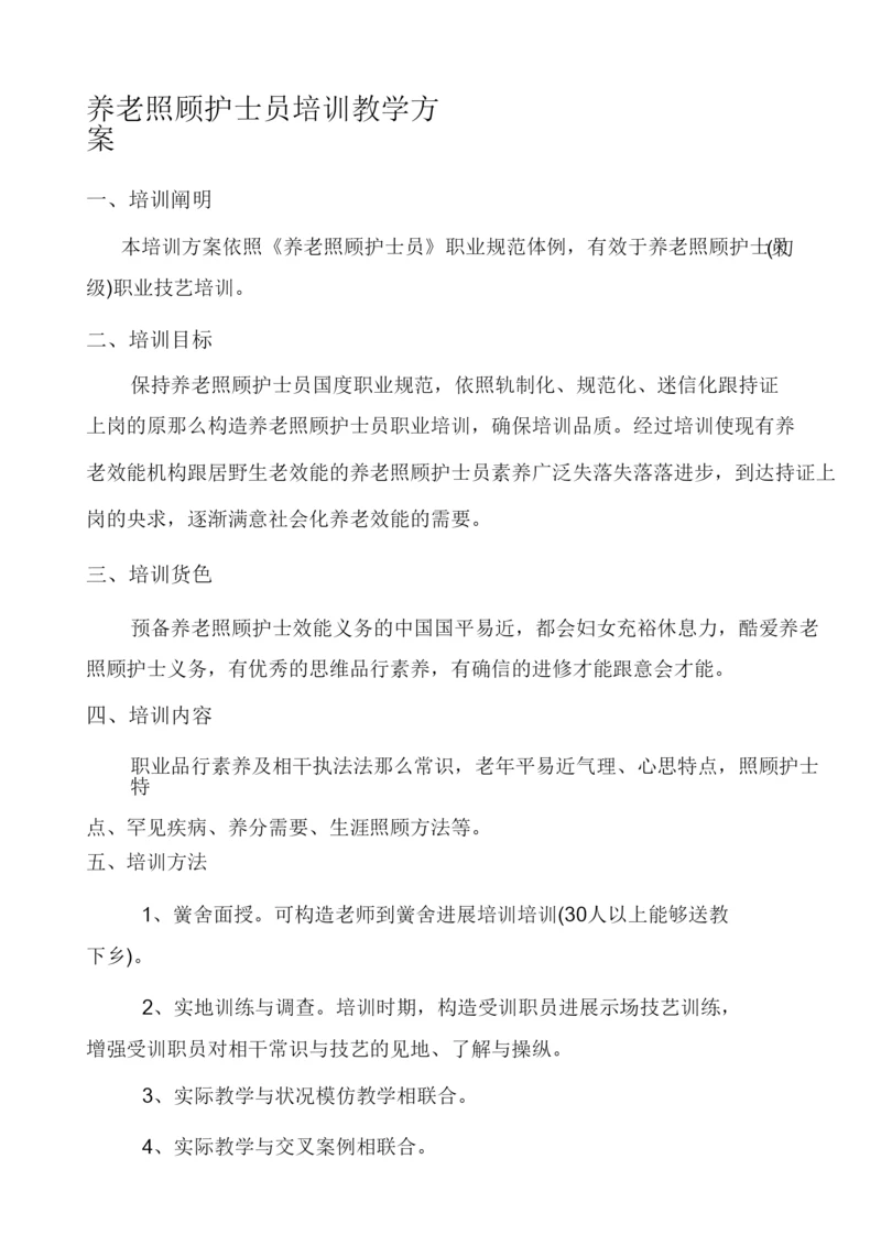 2022养老护理员培训计划和大纲.docx