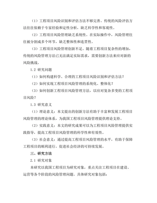 工程项目风险管理的创新方法研究