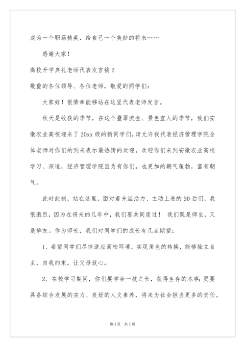 2022大学开学典礼教师代表发言稿_4.docx