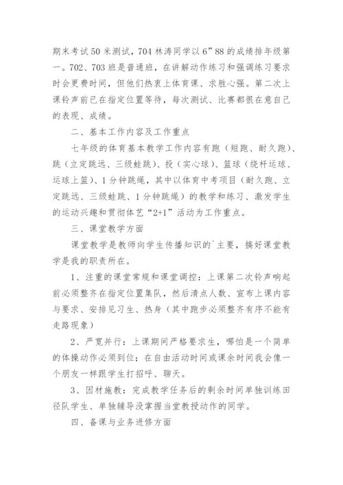 七年级第二学期体育教学总结.docx