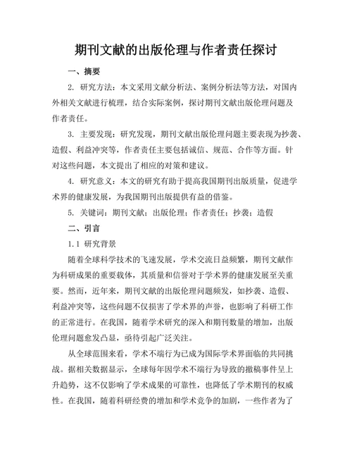 期刊文献的出版伦理与作者责任探讨