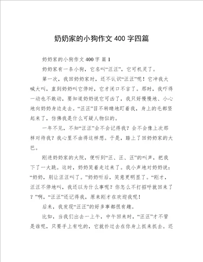奶奶家的小狗作文400字四篇