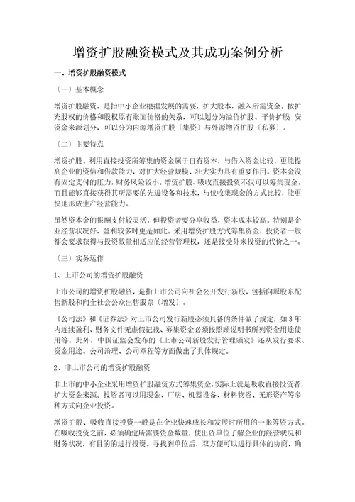 增资扩股融资模式及其成功案例分析