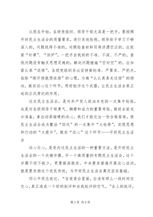 如何开好领导班子民主生活会 (5).docx