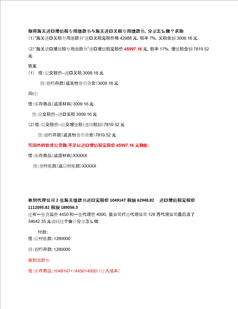 海关进口增值税专用缴款书与海关进口关税专用缴款书