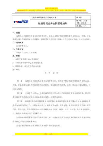 融资租赁业务合同管理细则.docx