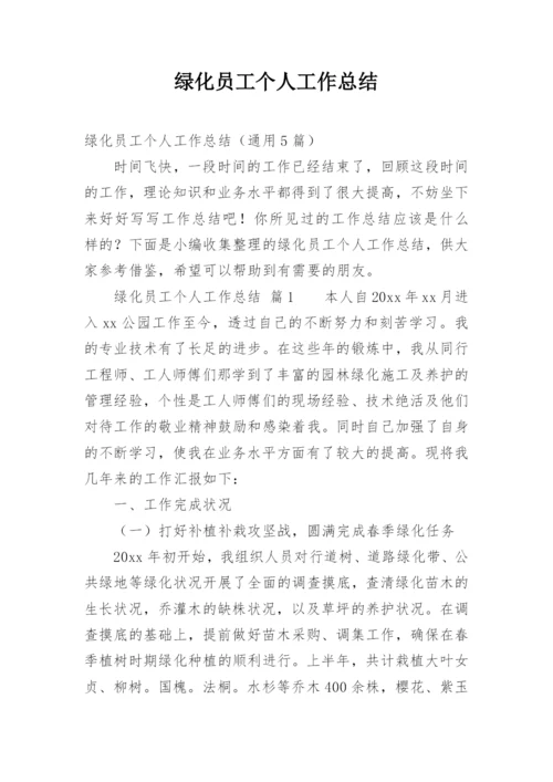 绿化员工个人工作总结.docx