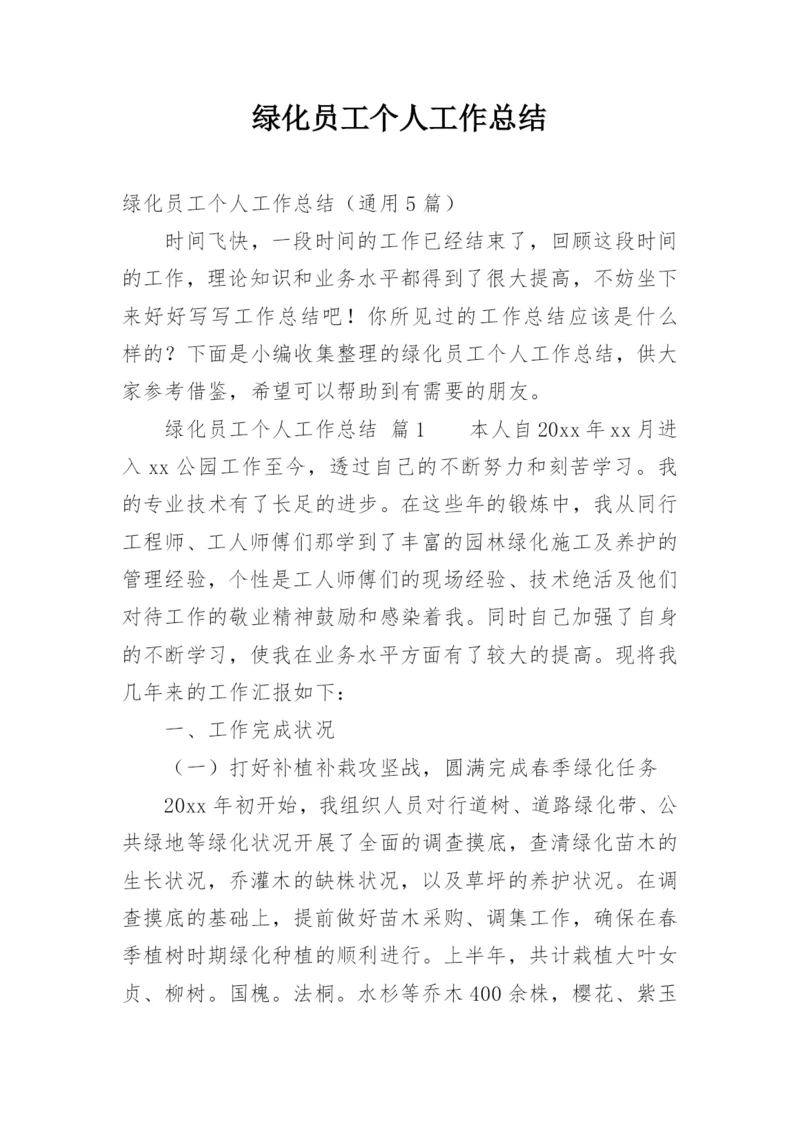 绿化员工个人工作总结.docx