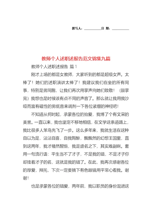 2022年教师个人述职述报告范文锦集九篇