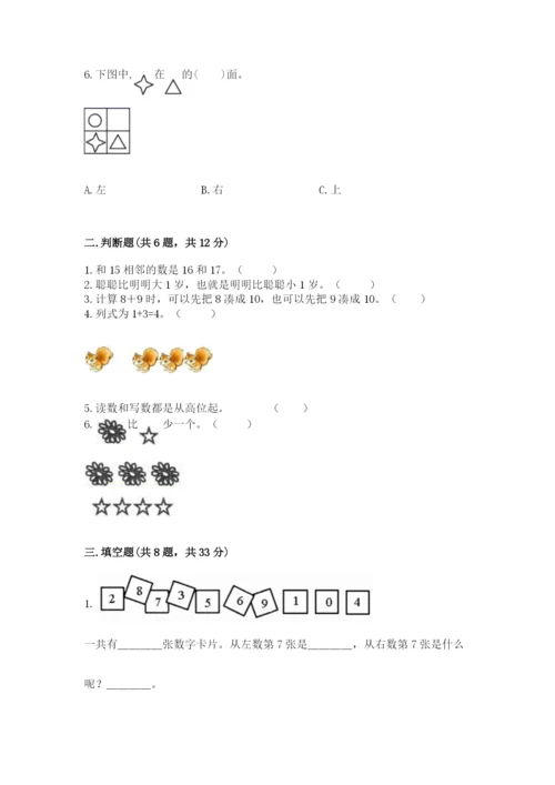 小学数学试卷一年级上册数学期末测试卷带答案（研优卷）.docx