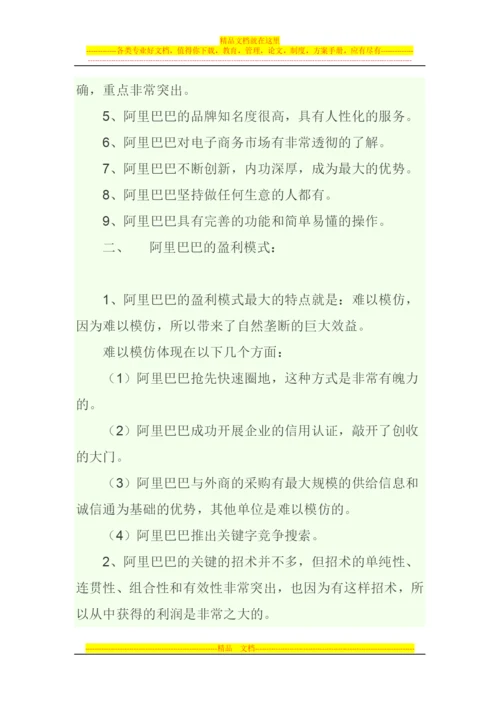 阿里巴巴集团管理模式.docx