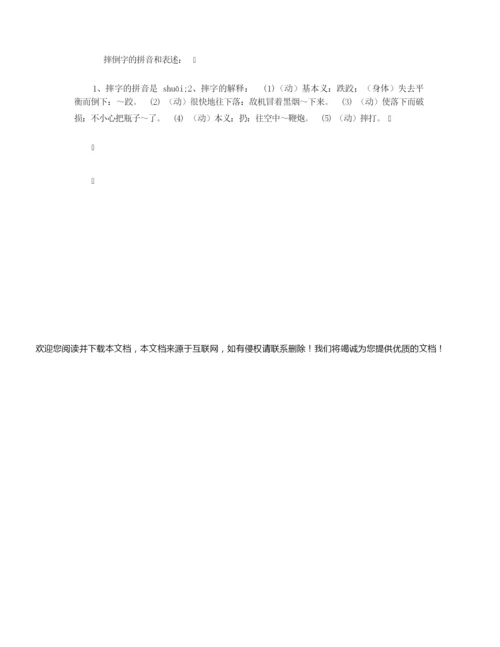 【组词大全】摔组词_相关词解释造句_摔字组词.docx