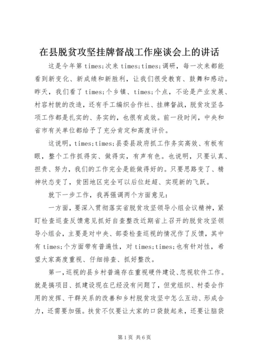 在县脱贫攻坚挂牌督战工作座谈会上的讲话.docx