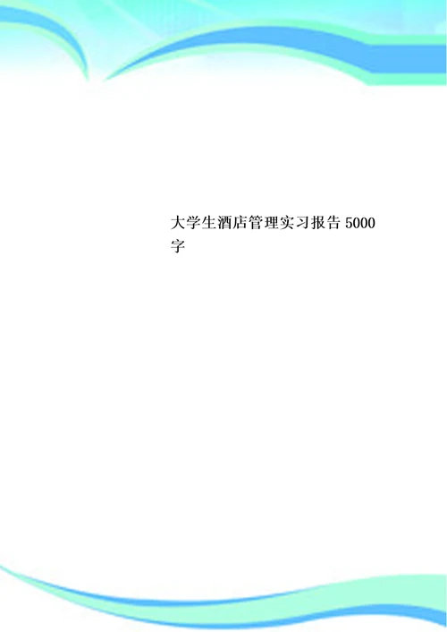 大学生酒店管理实习报告5000字