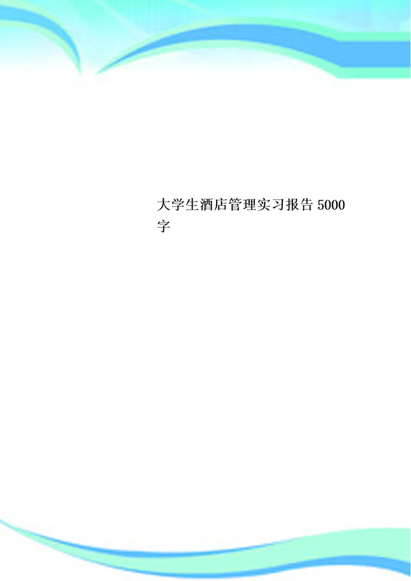 大学生酒店管理实习报告5000字