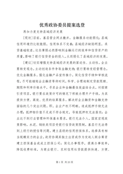 优秀政协委员提案选登 (2).docx