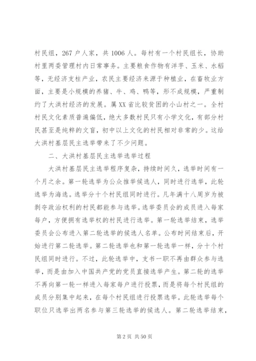 关于大洪村基层民主选举的调研报告五篇范文精编.docx