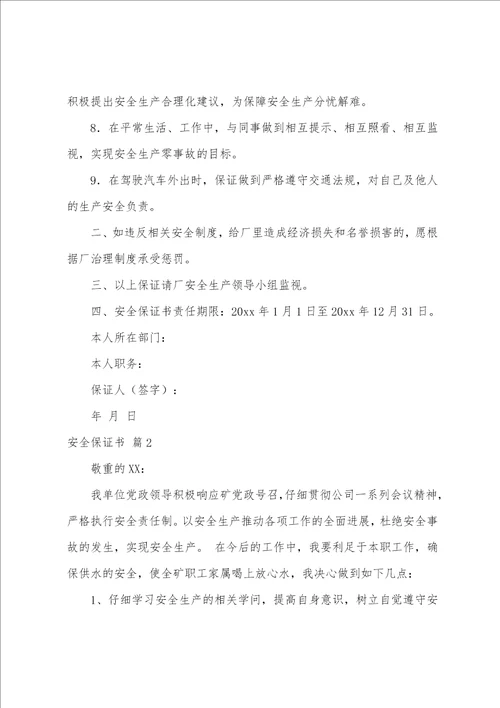 关于安全保证书范文集合十篇