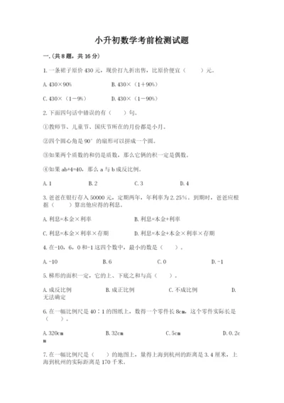 小升初数学考前检测试题推荐.docx