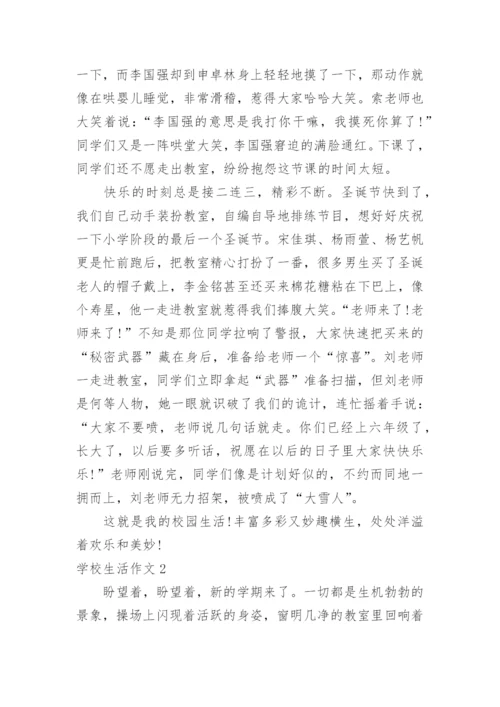 学校生活作文_3.docx