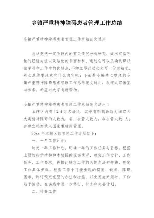 乡镇严重精神障碍患者管理工作总结.docx