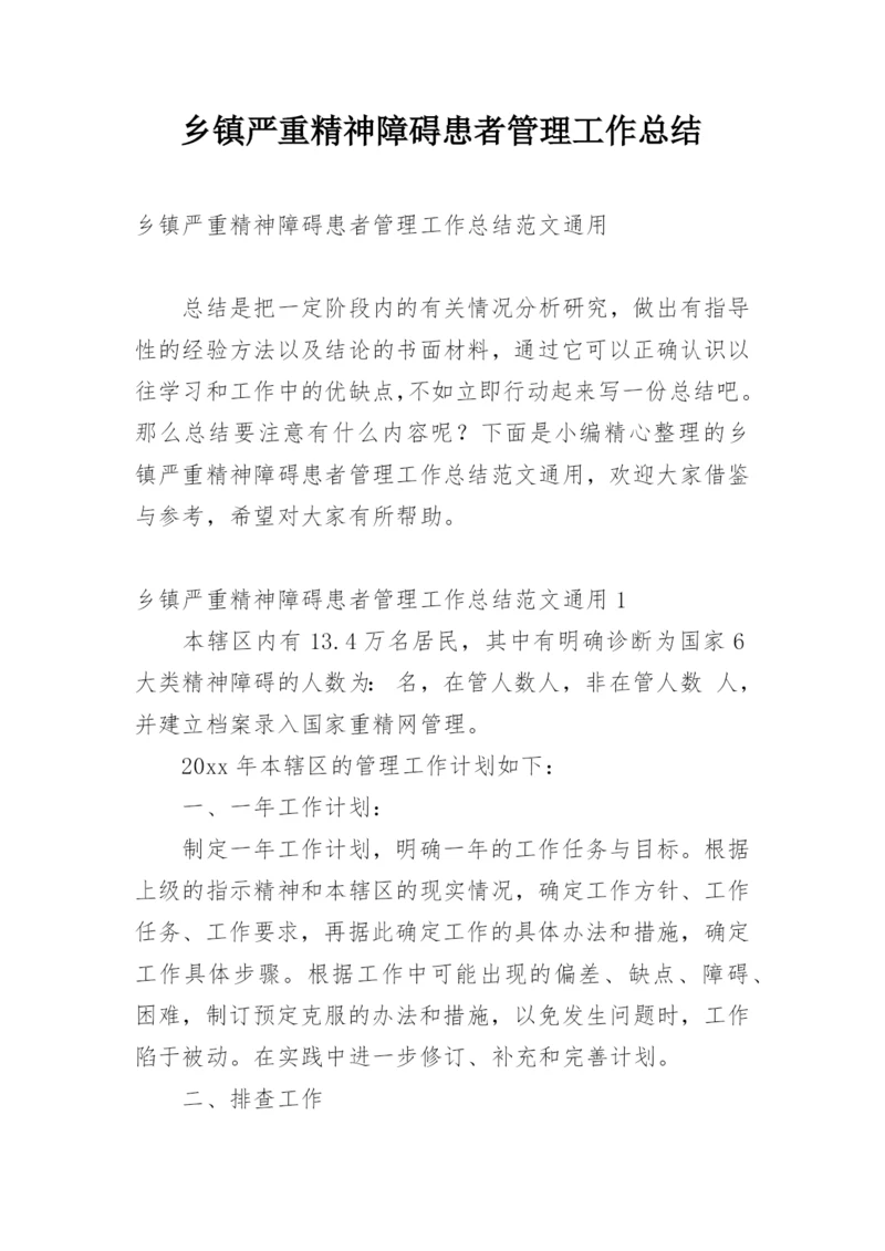 乡镇严重精神障碍患者管理工作总结.docx