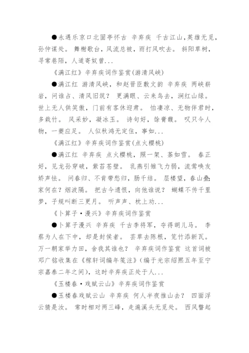 辛弃疾词作鉴赏.docx