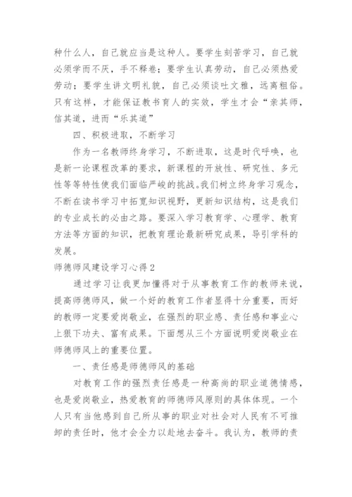 师德师风建设学习心得.docx