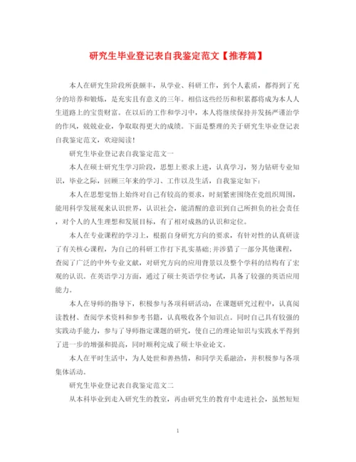 精编之研究生毕业登记表自我鉴定范文【推荐篇】.docx