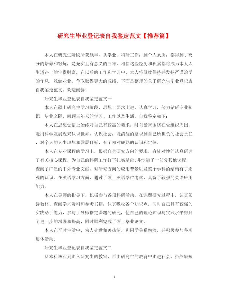精编之研究生毕业登记表自我鉴定范文【推荐篇】.docx