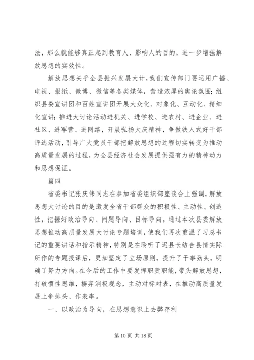 解放思想推动高质量发展大讨论学习心得体会精选5篇.docx