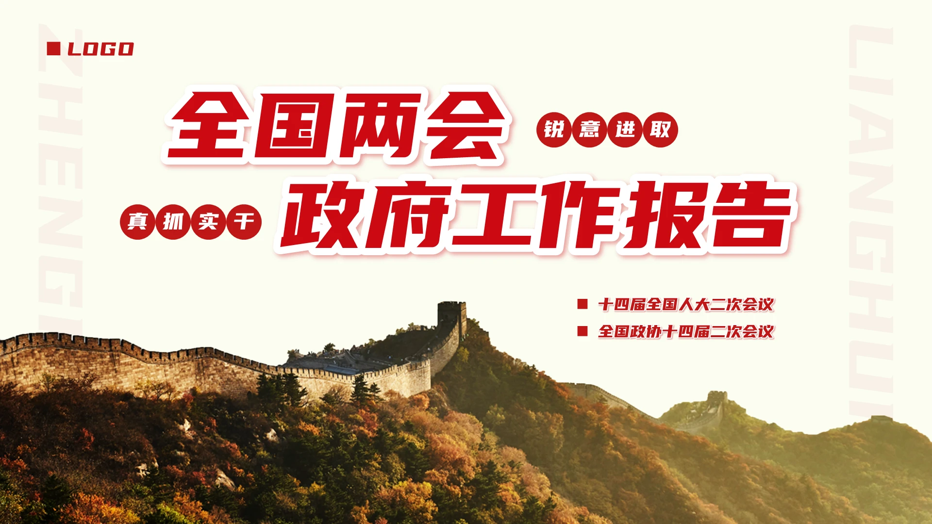 红色简约工作报告PPT模板宣传PPT动态PPT全国两会
