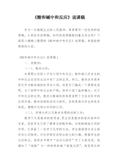 《酸和碱中和反应》说课稿.docx