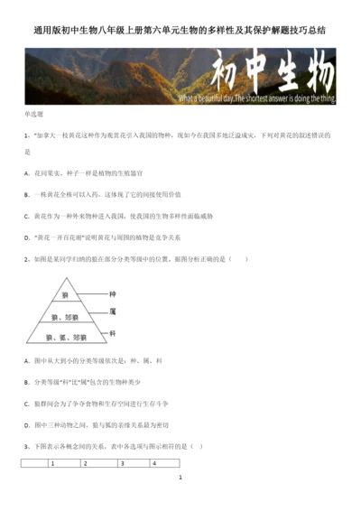 通用版初中生物八年级上册第六单元生物的多样性及其保护解题技巧总结.docx