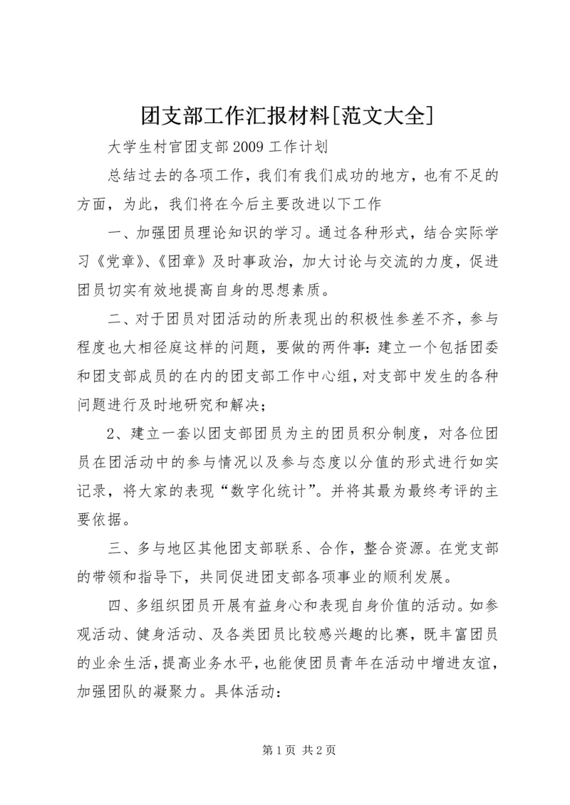 团支部工作汇报材料[范文大全] (2).docx