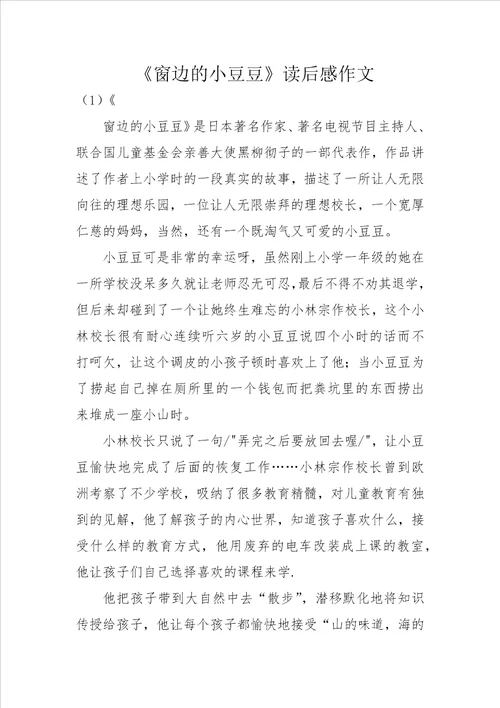 窗边的小豆豆读后感作文
