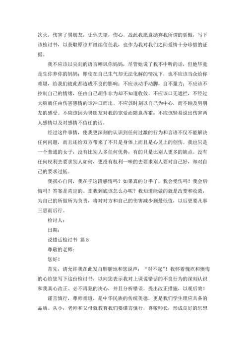 说错话检讨书（通用11篇）.docx