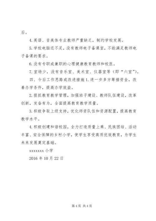 槐埝小学办学基本条件自查汇报材料 (5).docx