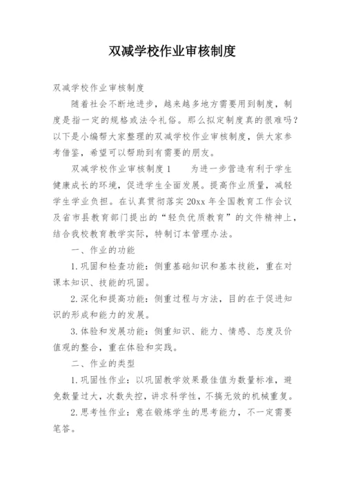 双减学校作业审核制度.docx