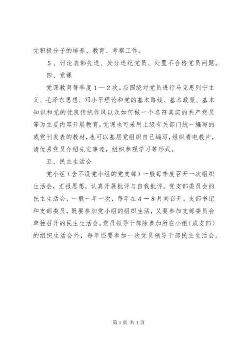 党支部组织生活制度 (12).docx