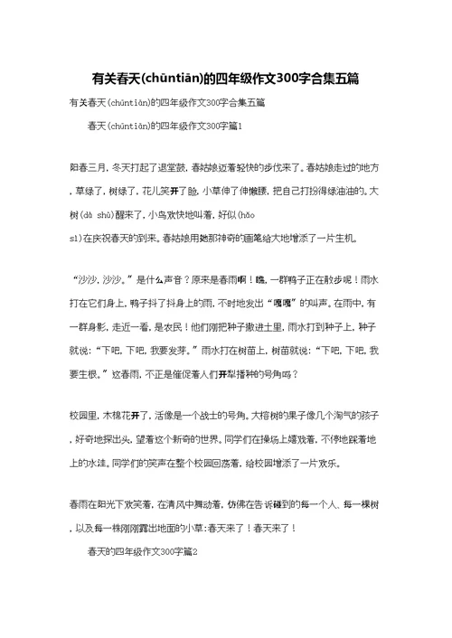 有关春天的四年级作文300字合集五篇